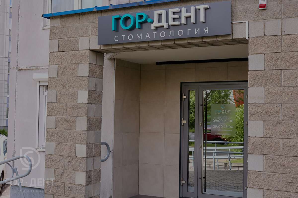 Стоматология Минск